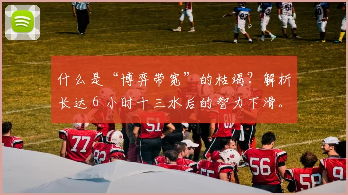 什么是“博弈带宽”的枯竭？解析长达 6 小时十三水后的智力下滑。（六小时十三水后为何出现智力下滑：“博弈带宽”枯竭的机制解析）