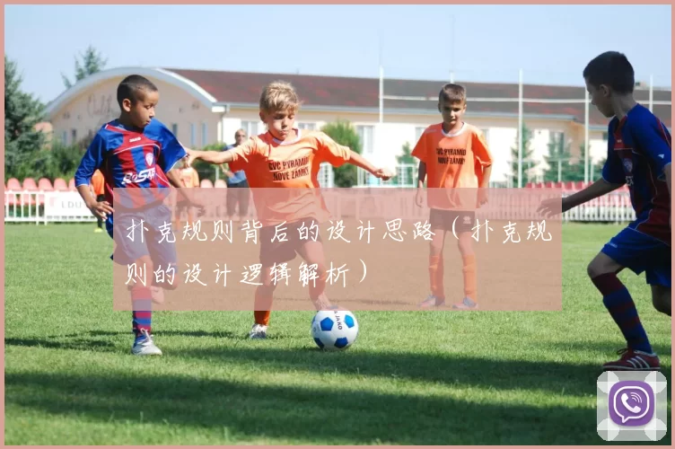 扑克规则背后的设计思路（扑克规则的设计逻辑解析）