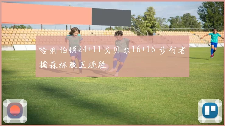 哈利伯顿24+11戈贝尔16+16 步行者擒森林狼五连胜