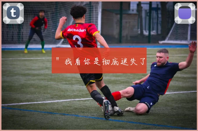 ＂我看你是彻底迷失了