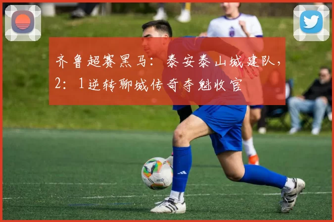 齐鲁超赛黑马：泰安泰山城建队，2：1逆转聊城传奇夺魁收官