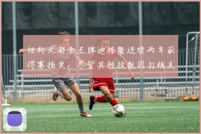 纽约大都会王牌迪格隆连续两年获得赛扬奖，尽管其胜投数因打线支援匮乏而寥寥