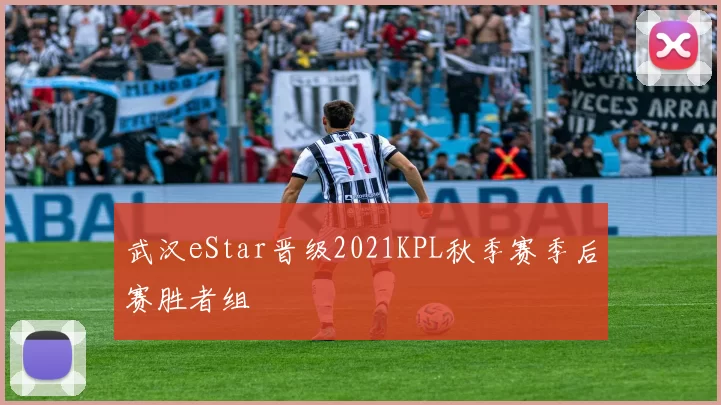 武汉eStar晋级2021KPL秋季赛季后赛胜者组