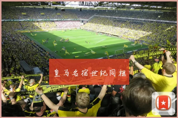 皇马名宿世纪同框