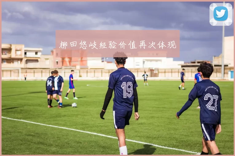 柳田悠岐经验价值再次体现