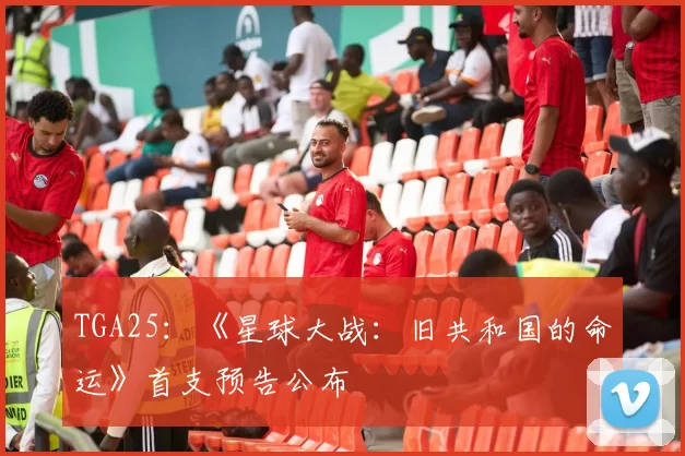 TGA25：《星球大战：旧共和国的命运》首支预告公布