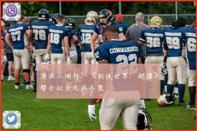 潇洒江湖行！《剑侠世界：起源》帮会社交兄弟齐聚