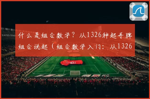 什么是组合数学？从1326种起手牌组合说起（组合数学入门：从1326种起手牌组合谈起）