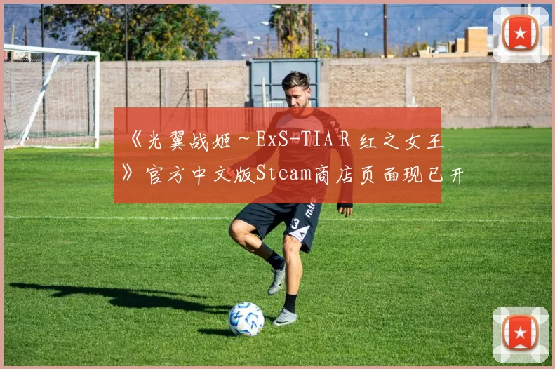 《光翼战姬～ExS-TIA R 红之女王》官方中文版Steam商店页面现已开放！
