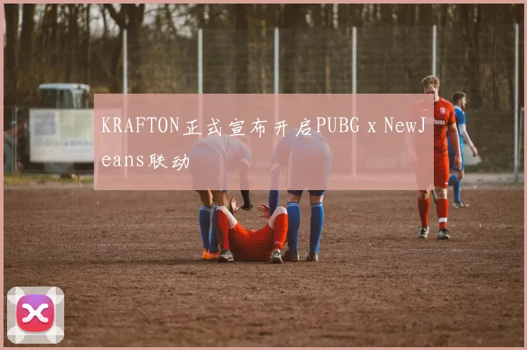 KRAFTON正式宣布开启PUBG x NewJeans联动