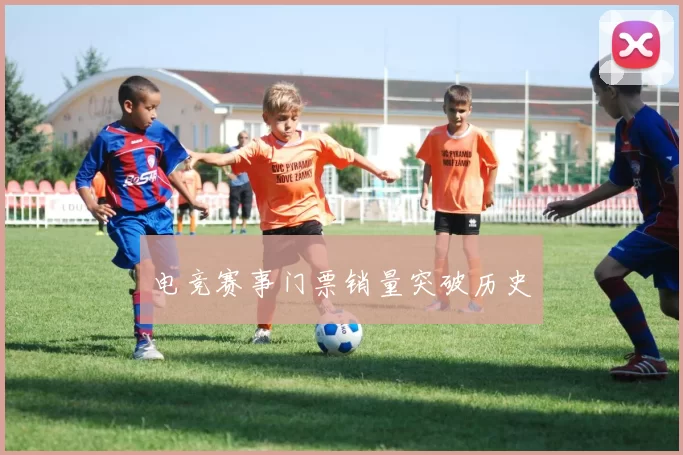 电竞赛事门票销量突破历史