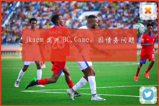 jkaem 离开 BC.Game，因债务问题