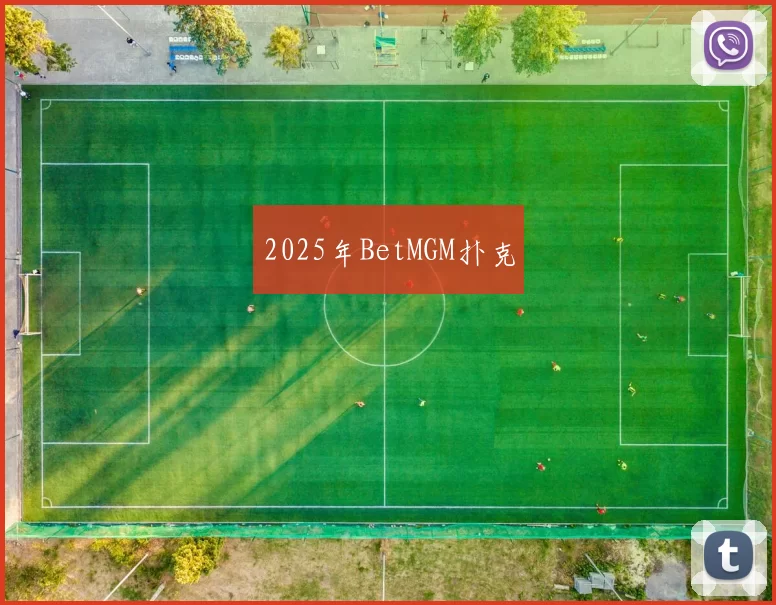 2025年BetMGM扑克