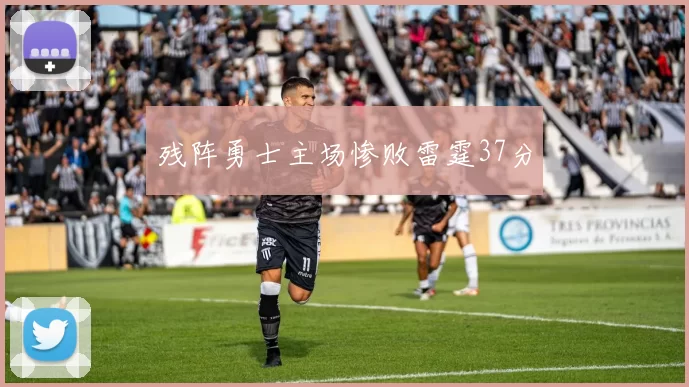 残阵勇士主场惨败雷霆37分