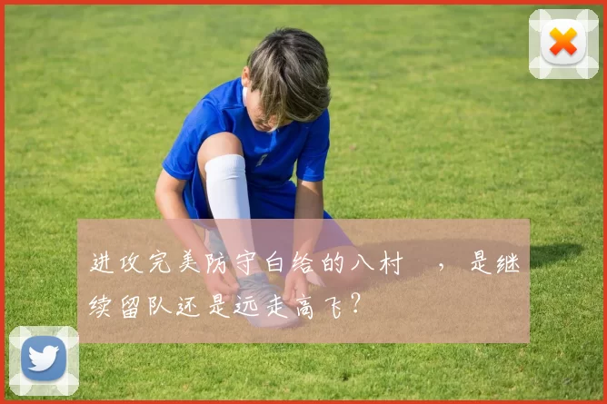 进攻完美防守白给的八村塁，是继续留队还是远走高飞？