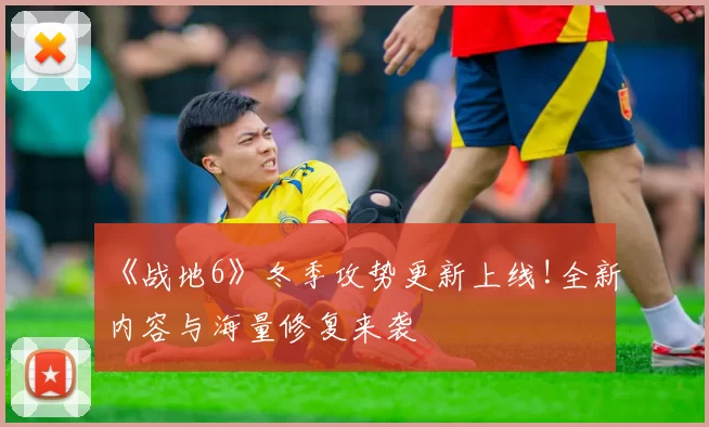 《战地6》冬季攻势更新上线!全新内容与海量修复来袭