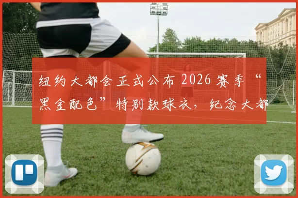 纽约大都会正式公布 2026 赛季“黑金配色”特别款球衣，纪念大都会建队 60 余载