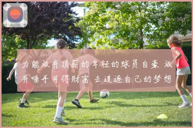 为能放弃顶薪的年轻的球员自豪 放弃唾手可得财富 去追逐自己的梦想 提高的虽是自身的水平 但可以激励更多有天赋的年轻人走出去 看看日本足球 现在缺的就是篮协支持了