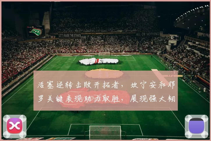 活塞逆转击败开拓者，坎宁安和邓罗关键表现助力取胜，展现强大韧性。