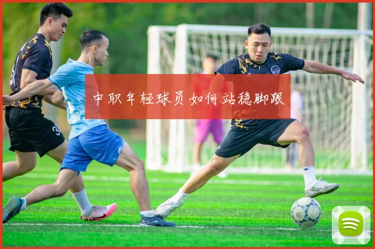 中职年轻球员如何站稳脚跟