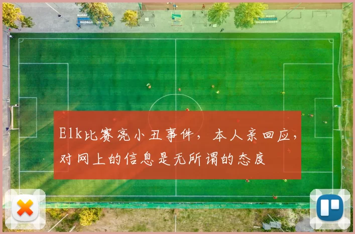 Elk比赛亮小丑事件，本人亲回应，对网上的信息是无所谓的态度