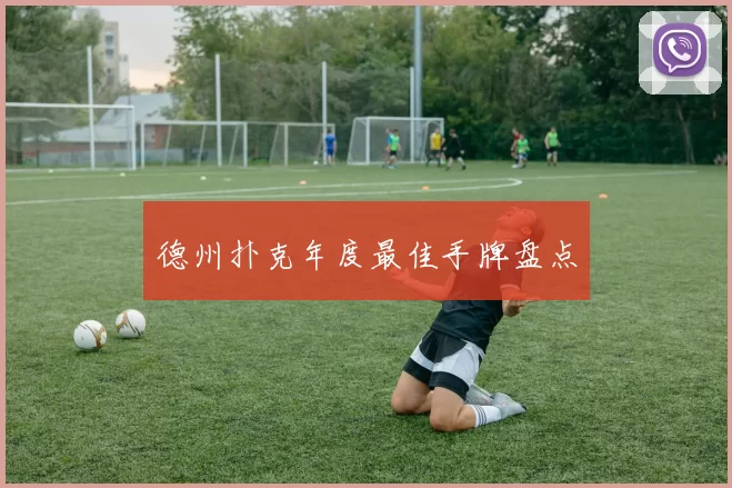 德州扑克年度最佳手牌盘点