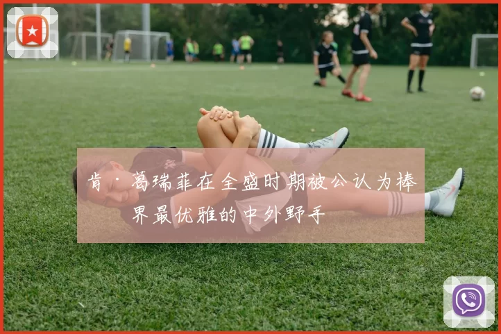 肯·葛瑞菲在全盛时期被公认为棒球界最优雅的中外野手