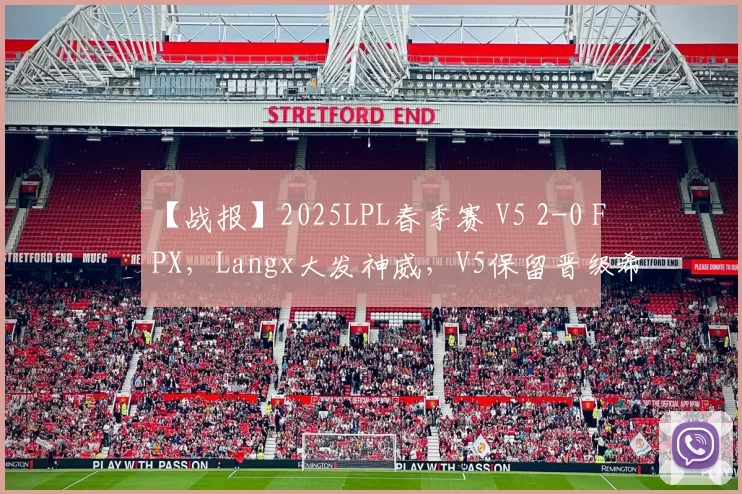 【战报】2025LPL春季赛 V5 2-0 FPX，Langx大发神威，V5保留晋级希望