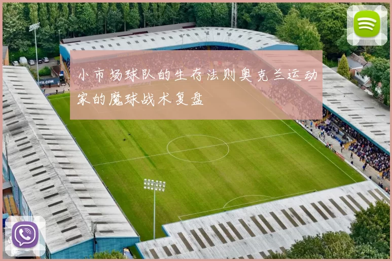 小市场球队的生存法则奥克兰运动家的魔球战术复盘