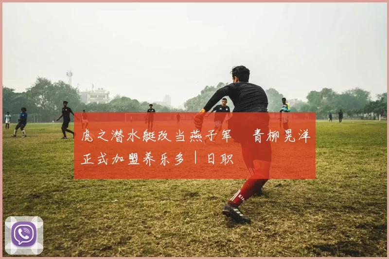 虎之潜水艇改当燕子军　青柳晃洋正式加盟养乐多｜日职