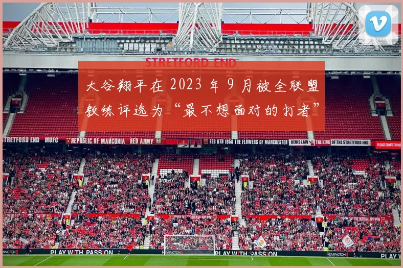 大谷翔平在 2023 年 9 月被全联盟教练评选为“最不想面对的打者”