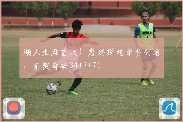 湖人生涯首次！詹姆斯绝杀步行者，东契奇砍34+7+7！