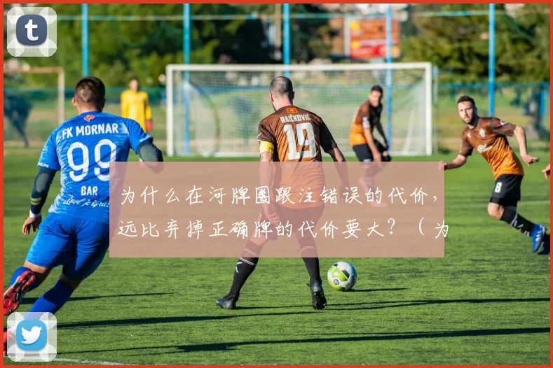 为什么在河牌圈跟注错误的代价，远比弃掉正确牌的代价要大？（为何河牌圈错误跟注的代价远高于正确弃牌？）