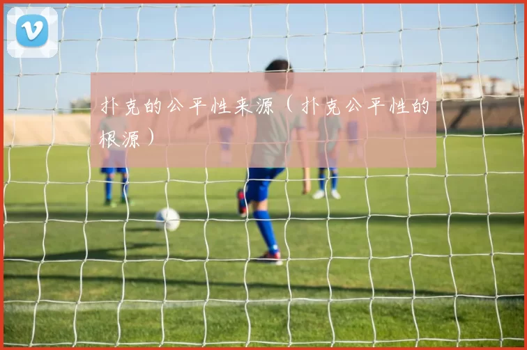 扑克的公平性来源（扑克公平性的根源）