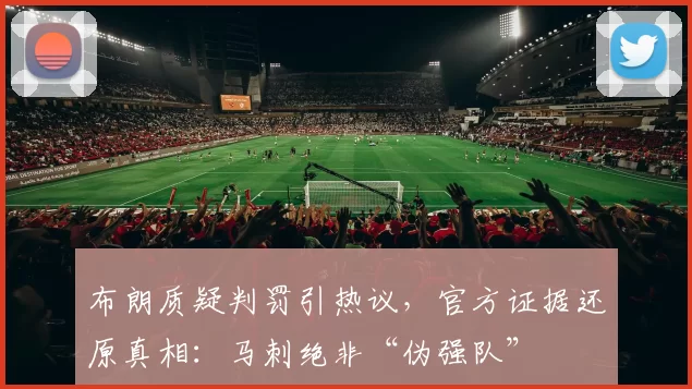 布朗质疑判罚引热议，官方证据还原真相：马刺绝非“伪强队”