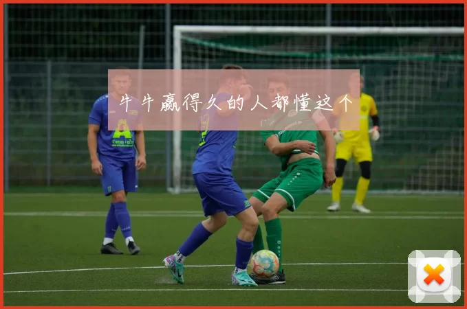 牛牛赢得久的人都懂这个