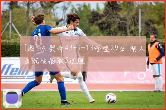 [图]东契奇43+9+13哈登29分 湖人击沉快船取5连胜