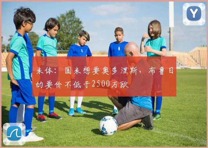 米体：国米想要奥多涅斯，布鲁日的要价不低于2500万欧
