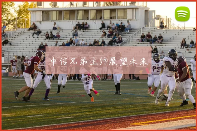 中信兄弟主帅展望未来