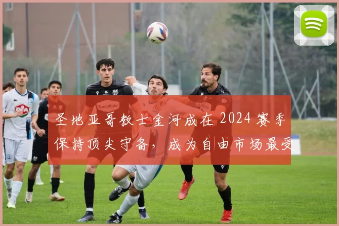 圣地亚哥教士金河成在 2024 赛季保持顶尖守备，成为自由市场最受关注的内野手