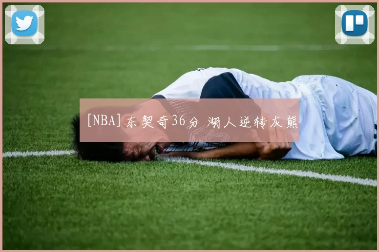 [NBA]东契奇36分 湖人逆转灰熊