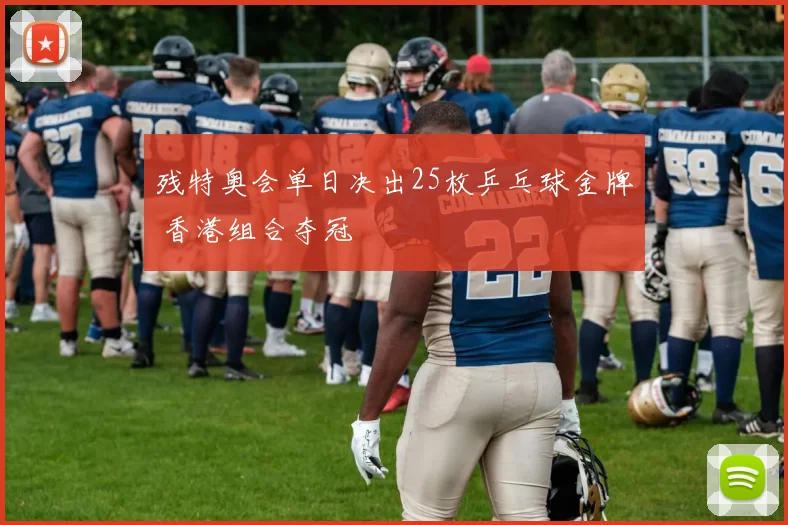 残特奥会单日决出25枚乒乓球金牌 香港组合夺冠