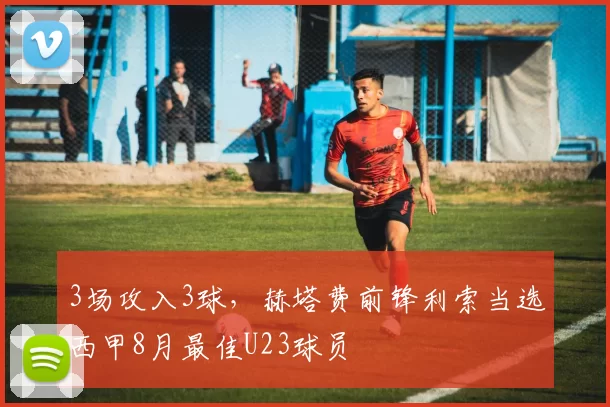 3场攻入3球，赫塔费前锋利索当选西甲8月最佳U23球员