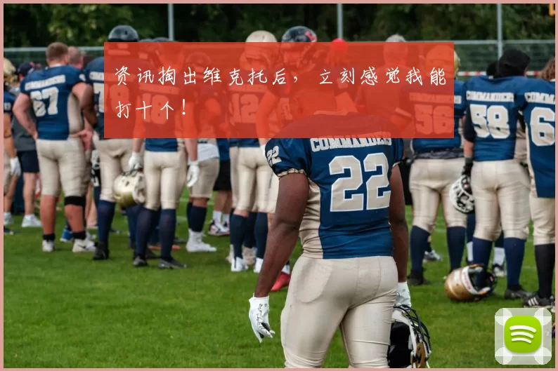 资讯掏出维克托后，立刻感觉我能打十个！