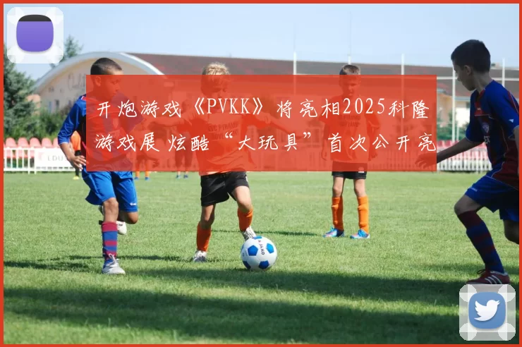 开炮游戏《PVKK》将亮相2025科隆游戏展 炫酷“大玩具”首次公开亮相！