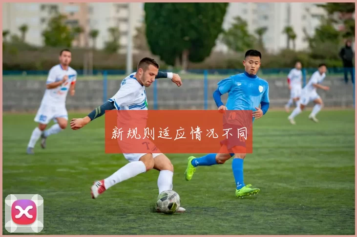 新规则适应情况不同