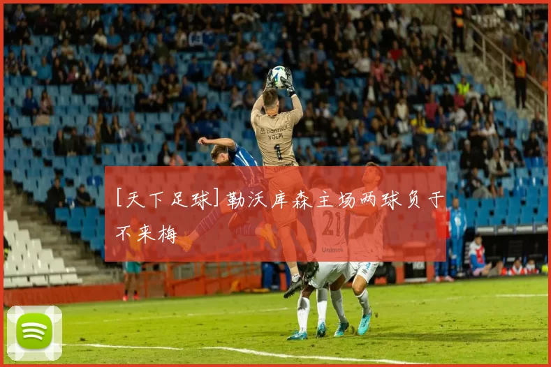 [天下足球]勒沃库森主场两球负于不来梅