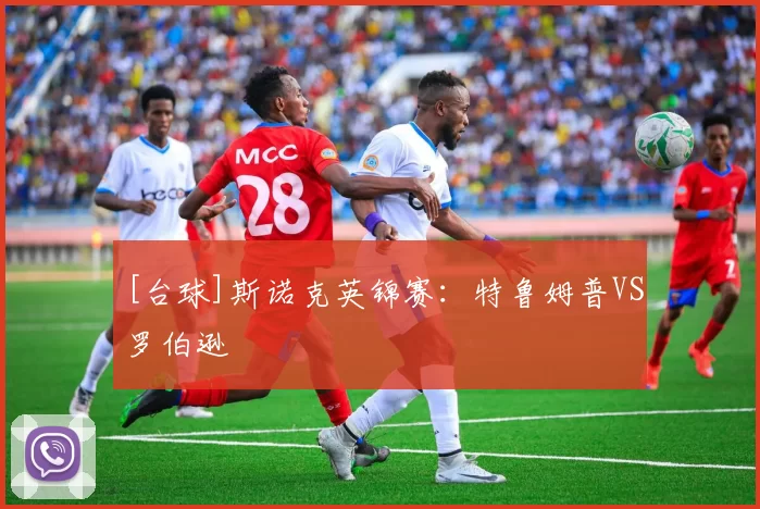 [台球]斯诺克英锦赛：特鲁姆普VS罗伯逊