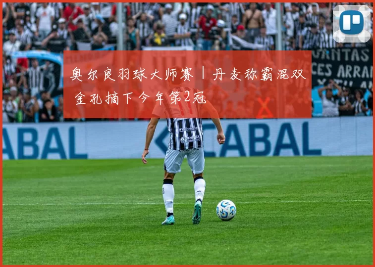 奥尔良羽球大师赛｜丹麦称霸混双 金孔摘下今年第2冠