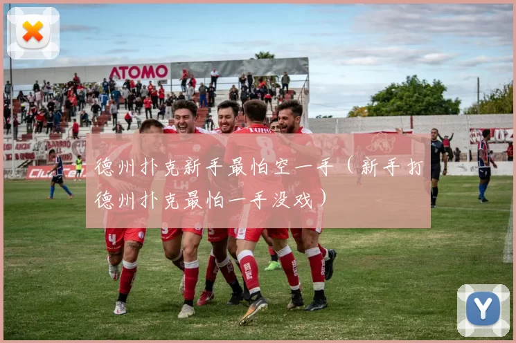 德州扑克新手最怕空一手（新手打德州扑克最怕一手没戏）